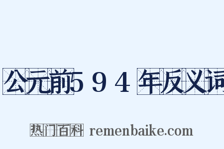 公元前594年反义词是什么意思的图片